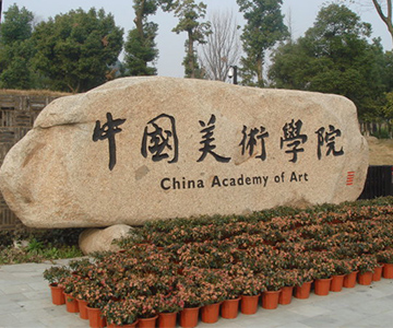 【喜讯】华亿网页版中标中国美术学院国际设计艺术博物馆电梯工程项目