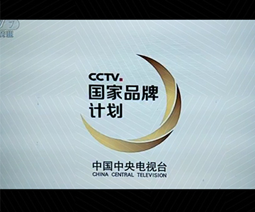 华亿网页版广告片荣登央视